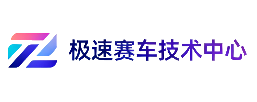 极速赛车技术中心